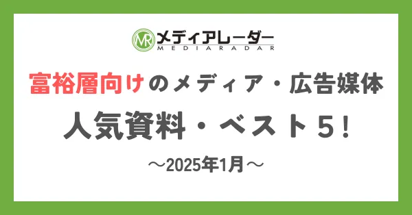 【メディアレーダー】富裕層向けの人気資料・ベスト5をご紹介！【2025年1月】